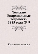 Томские Епархиальные ведомости 1885 года № 9