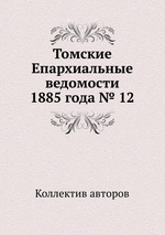 Томские Епархиальные ведомости 1885 года № 12