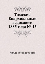 Томские Епархиальные ведомости 1885 года № 15