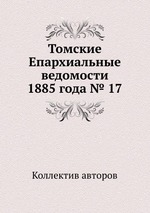 Томские Епархиальные ведомости 1885 года № 17