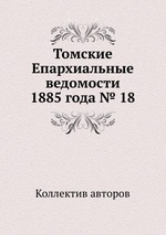 Томские Епархиальные ведомости 1885 года № 18