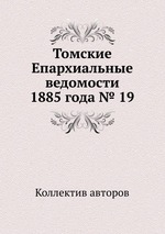 Томские Епархиальные ведомости 1885 года № 19