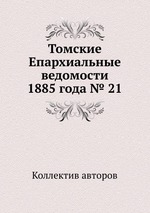 Томские Епархиальные ведомости 1885 года № 21