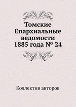 Томские Епархиальные ведомости 1885 года № 24