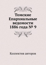 Томские Епархиальные ведомости 1886 года № 9