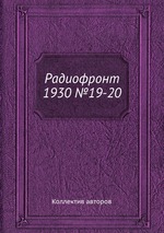 Радиофронт 1930 №19-20