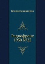 Радиофронт 1930 №22