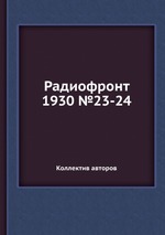 Радиофронт 1930 №23-24