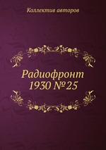 Радиофронт 1930 №25