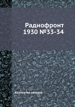 Радиофронт 1930 №33-34