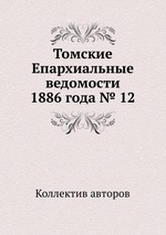 Томские Епархиальные ведомости 1886 года № 12