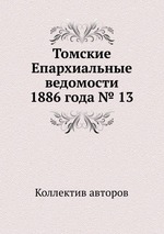 Томские Епархиальные ведомости 1886 года № 13