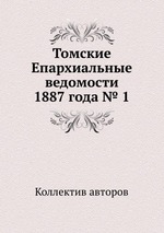 Томские Епархиальные ведомости 1887 года № 1