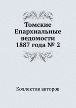 Томские Епархиальные ведомости 1887 года № 2