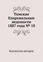 Томские Епархиальные ведомости 1887 года № 10