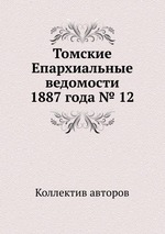 Томские Епархиальные ведомости 1887 года № 12