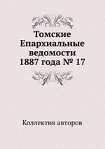 Томские Епархиальные ведомости 1887 года № 17