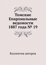 Томские Епархиальные ведомости 1887 года № 19