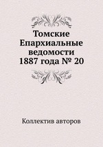 Томские Епархиальные ведомости 1887 года № 20