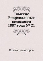 Томские Епархиальные ведомости 1887 года № 21