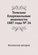 Томские Епархиальные ведомости 1887 года № 24