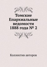 Томские Епархиальные ведомости 1888 года № 2