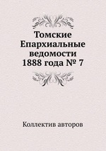 Томские Епархиальные ведомости 1888 года № 7