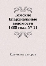 Томские Епархиальные ведомости 1888 года № 11