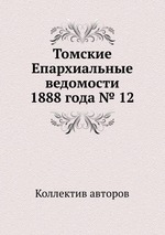 Томские Епархиальные ведомости 1888 года № 12