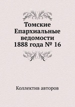 Томские Епархиальные ведомости 1888 года № 16