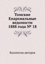 Томские Епархиальные ведомости 1888 года № 18