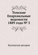 Томские Епархиальные ведомости 1889 года № 5