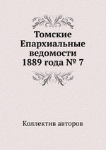 Томские Епархиальные ведомости 1889 года № 7