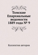 Томские Епархиальные ведомости 1889 года № 9