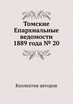 Томские Епархиальные ведомости 1889 года № 20