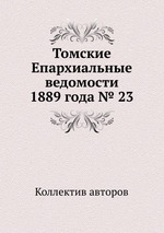 Томские Епархиальные ведомости 1889 года № 23