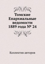 Томские Епархиальные ведомости 1889 года № 24