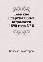 Томские Епархиальные ведомости 1890 года № 8