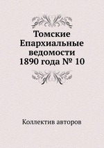 Томские Епархиальные ведомости 1890 года № 10