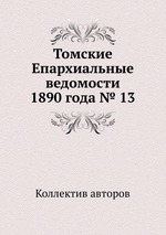 Томские Епархиальные ведомости 1890 года № 13