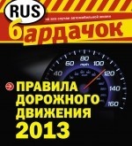Правила дорожного движения 2013