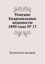 Томские Епархиальные ведомости 1890 года № 17