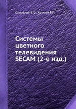 Системы цветного телевидения SECAM (2-е изд.)