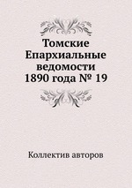 Томские Епархиальные ведомости 1890 года № 19