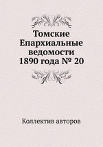 Томские Епархиальные ведомости 1890 года № 20