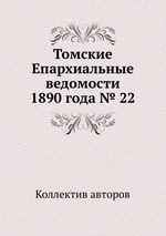 Томские Епархиальные ведомости 1890 года № 22