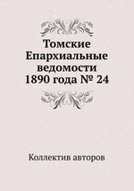 Томские Епархиальные ведомости 1890 года № 24