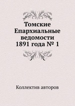 Томские Епархиальные ведомости 1891 года № 1