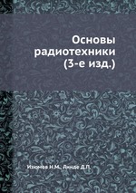 Основы радиотехники (3-е изд.)