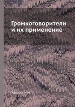 Громкоговорители и их применение